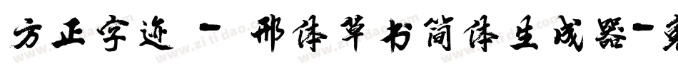 方正字迹 - 邢体草书简体生成器字体转换